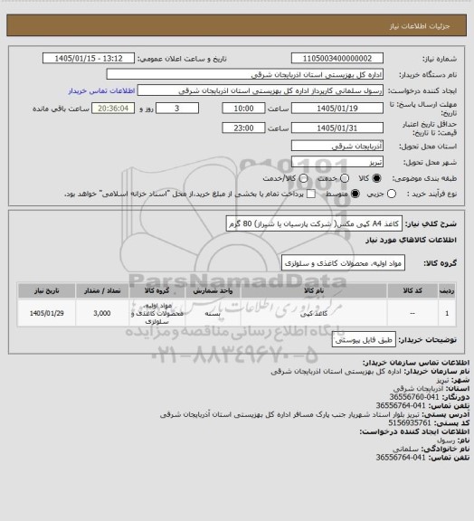 استعلام کاغذ A4 کپی مکس( شرکت پارسیان یا شیراز) 80 گرم