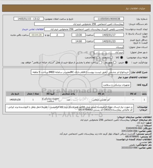 استعلام خریدانواع لنز چشمی (طبق لیست پیوست)-اقلام دارای IRCمعتبردر سامانه IMED-پرداخت 5 ماهه-