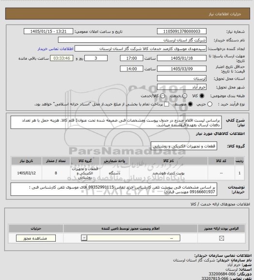 استعلام براساس لیست اقلام مندرج در جدول پیوست ومشخصات فنی ضمیمه شده تحت عنوان1 قلم کالا. هزینه حمل با هر تعداد دفعات ارسال بعهده فروشنده میباشد.