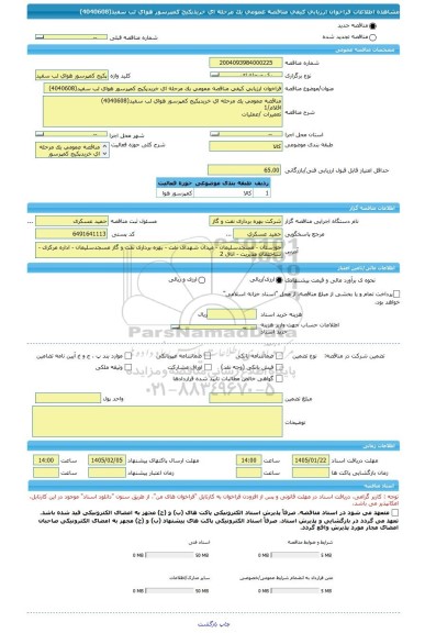 مناقصه، فراخوان ارزیابی کیفی مناقصه عمومی یک مرحله ای خریدپکیج کمپرسور هوای لب سفید(4040608)