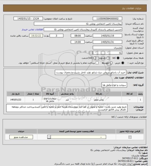استعلام  خرید آب رادیاتور و روغن دیزل ژنراتور تولید داخل بشرح مشخصات پیوست