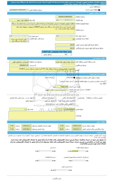 مناقصه، مناقصه عمومی همزمان با ارزیابی (یکپارچه) دو مرحله ای تأمین (خرید)، نصب و راه اندازی یک دستگاه دیزل ژنراتور 300KVA و تجهیزات مربوطه برای مرکز تحقیقات مواد معدنی