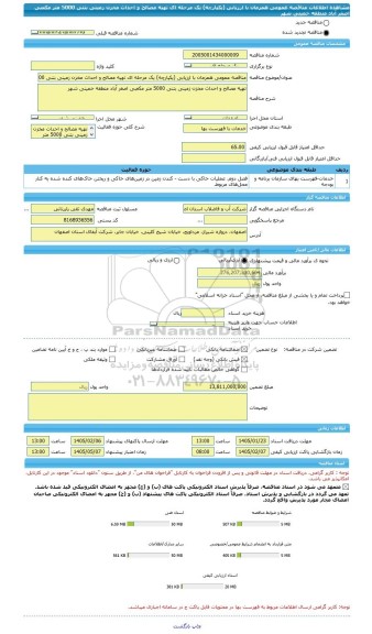 مناقصه، مناقصه عمومی همزمان با ارزیابی (یکپارچه) یک مرحله ای تهیه مصالح و احداث مخزن زمینی بتنی 5000 متر مکعبی اصغر آباد منطقه خمینی شهر