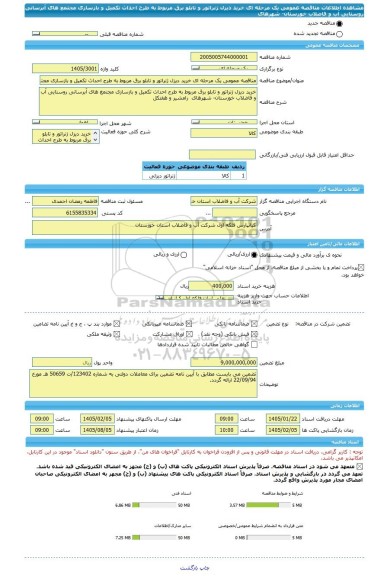 مناقصه، مناقصه عمومی یک مرحله ای خرید دیزل ژنراتور و تابلو برق مربوط به طرح احداث تکمیل و بازسازی مجتمع های آبرسانی روستایی آب و فاضلاب خوزستان- شهرهای