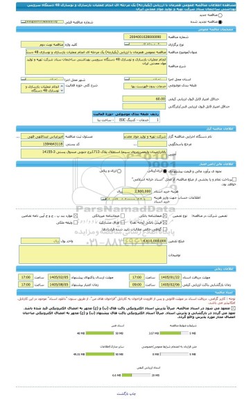 مناقصه، مناقصه عمومی همزمان با ارزیابی (یکپارچه) یک مرحله ای انجام عملیات بازسازی و نوسازی 48 دستگاه سرویس بهداشتی ساختمان ستاد شرکت تهیه و تولید مواد معدنی ایران