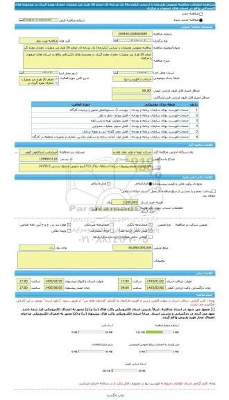 مناقصه، مناقصه عمومی همزمان با ارزیابی (یکپارچه) یک مرحله ای انجام 20 هزار متر عملیات حفاری مغزه گیری در محدوده های اکتشافی واقع در استان های اصفهان و مرکزی