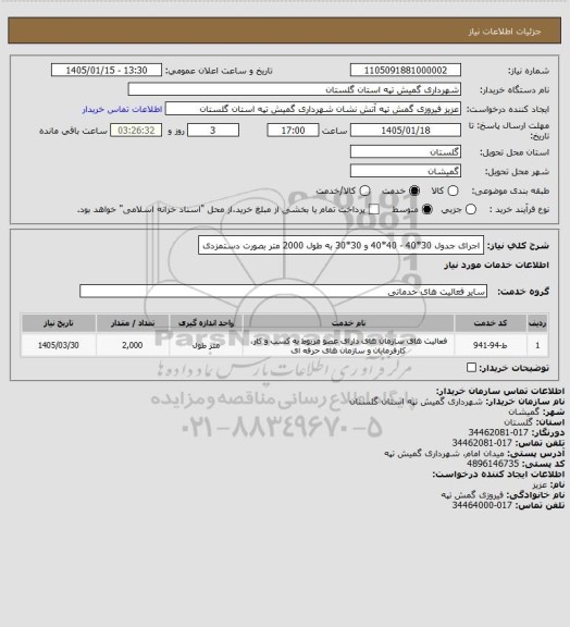 استعلام اجرای جدول     30*40  -  40*40  و 30*30                به طول 2000  متر   بصورت دستمزدی