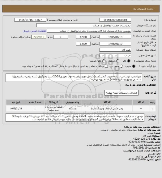 استعلام دیزل پمپ آبرسانی سیاربه صورت کامل1عدد(شامل موتوردیزلی به توان تقریبی20-25اسب بخارکوپل شده باپمپ سانتریفیوژبا شاسی وچرخ وسایرمتعلقات) آماده بهره برداری