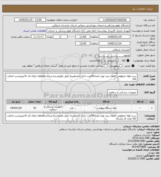استعلام ست لوله خرطومی اطفال  برند تورن  تعداد50عدد داخل آیمدهزینه حمل بافروشنده پرداخت6ماهه دارای کد irc وبرچسب اصالت کالا