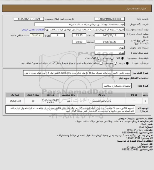 استعلام پروب پالس اکسی متر دائم مصرف سازگار با برند نلکور مدل NPB-295  کانکتور نری 14 پین طول حدود 3 متر.