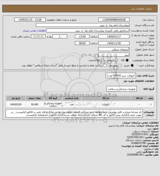 استعلام آنژیوکت سبز (50000 عدد)
