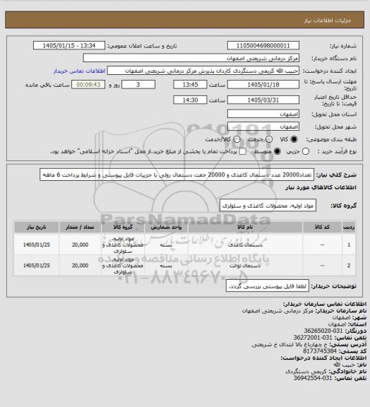 استعلام تعداد20000 عدد دستمال کاغذی و 20000 جفت دستمال رولی با جزییات فایل پیوستی و شرایط پرداخت 6 ماهه