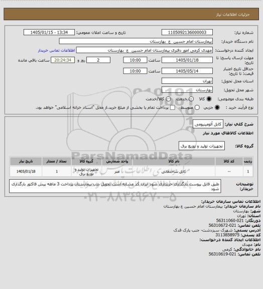 استعلام کابل آلومینیومی