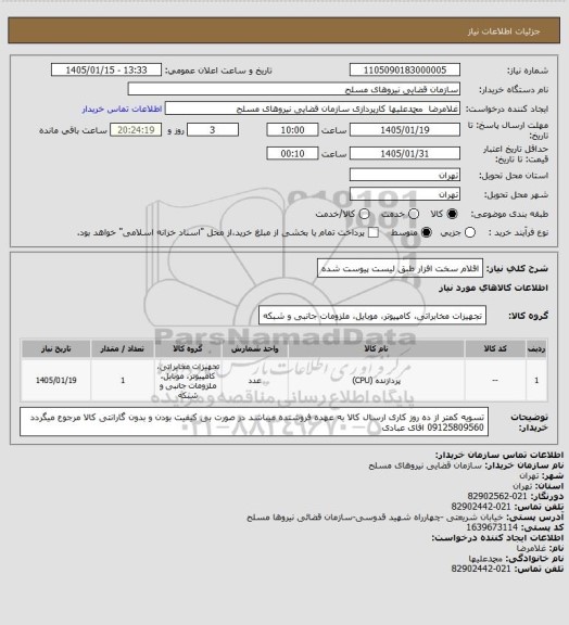 استعلام اقلام سخت افزار طبق لیست پیوست شده