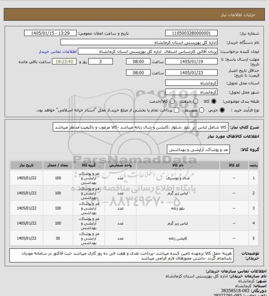 استعلام کالا شامل لباس زیر ،بلوز ،شلوار ،کاپشن و شال زنانه میباشد -کالا مرغوب و باکیفیت مدنظر میباشد