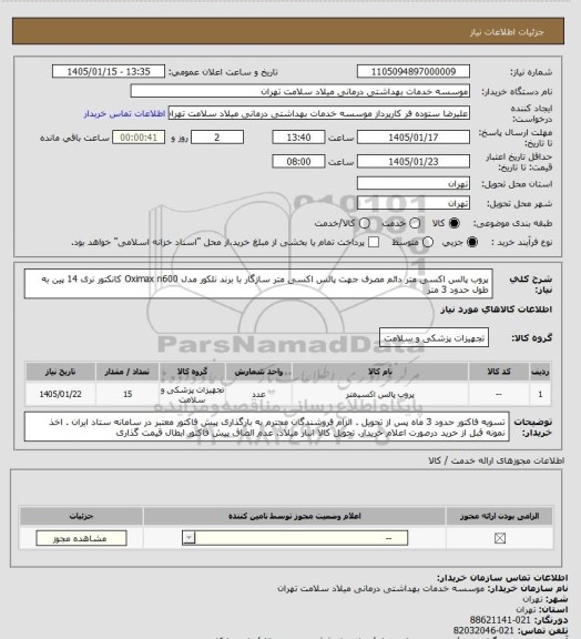 استعلام پروب پالس اکسی متر دائم مصرف جهت پالس اکسی متر سازگار با برند نلکور مدل Oximax n600  کانکتور نری 14 پین به طول حدود 3 متر