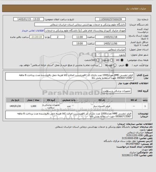 استعلام فیلتر تنفسی HME تعداد1000 عدد داراری کد ircوبرچسب اصالت کالا هزینه حمل بافروشنده مدت پرداخت 6 ماهه 09360715587 جهت استفاده بخش icu