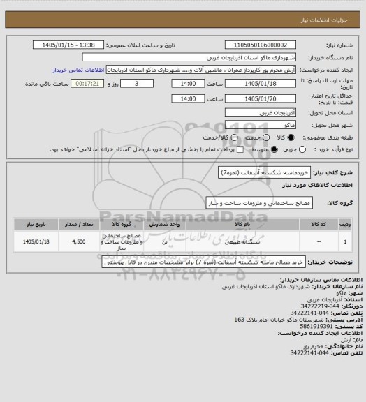 استعلام خریدماسه شکسته آسفالت (نمره7)