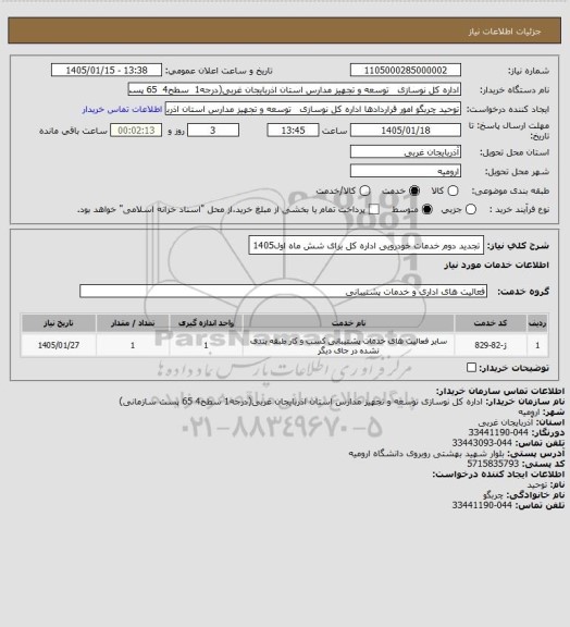 استعلام تجدید دوم خدمات خودرویی اداره کل برای شش ماه اول1405