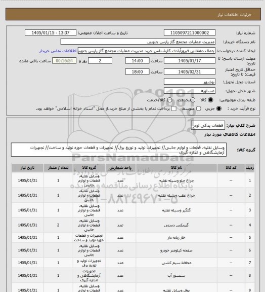 استعلام قطعات یدکی لودر