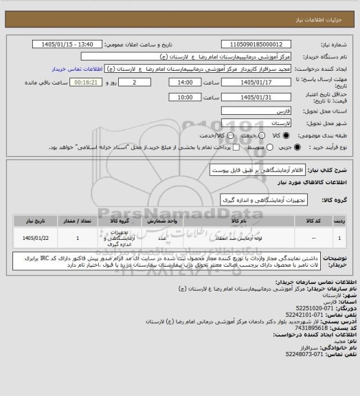 استعلام اقلام آزمایشگاهی بر طبق فایل پیوست