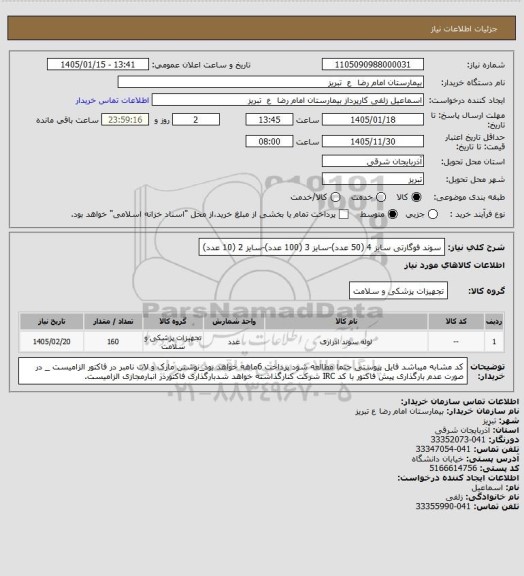 استعلام سوند فوگارتی سایز 4 (50 عدد)-سایز 3 (100 عدد)-سایز 2 (10 عدد)