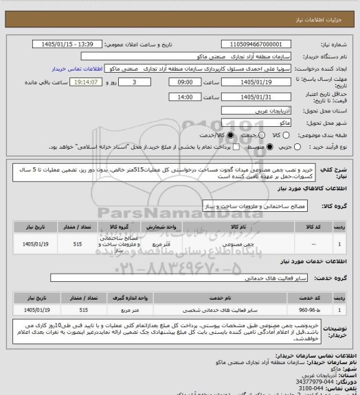 استعلام خرید و نصب چمن مصنوعی میدان گجوت 
مساحت درخواستی کل عملیات515متر خالص، بدون دور ریز، تضمین عملیات تا 5 سال کسورات،حمل بر عهده تامین کننده است