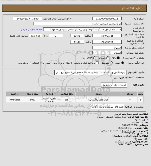 استعلام باتری قلمی و سکه ای با شرایط پرداخت 6 ماهه و جزییات فایل پیوستی