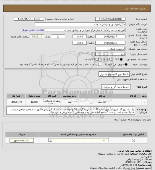 استعلام پک تک پیچ گان جراح  استریل