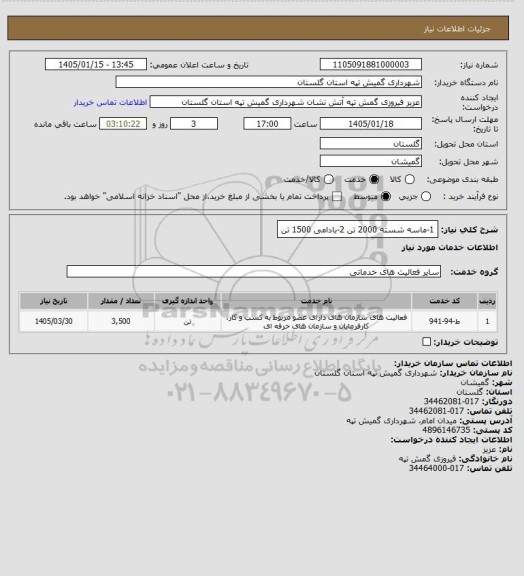 استعلام   1-ماسه شسته 2000  تن      2-بادامی  1500  تن
