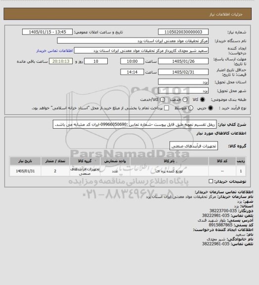 استعلام ریفل تقسیم نمونه طبق فایل پیوست -شماره تماس :09966050690-ایران کد مشابه می باشد.