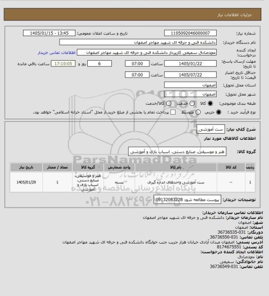 استعلام ست آموزشی
