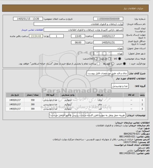 استعلام چای و قند طبق مشخصات فایل پیوست