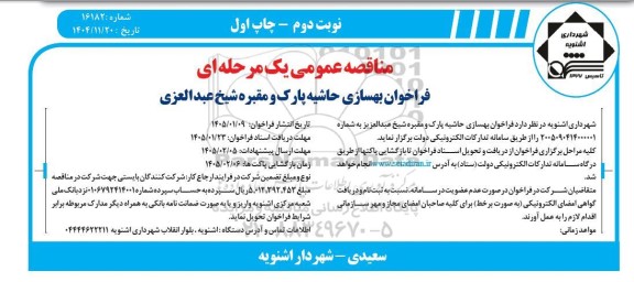 مناقصه فراخوان بهسازی حاشیه پارک و مقبره شیخ عبدالعزیز - نوبت دوم