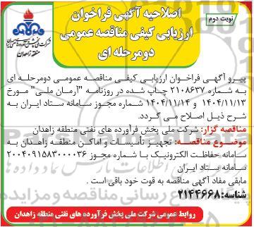 اصلاحیه مناقصه فراخوان ارزیابی کیفی تجهیز تاسیسات و اماکن منطقه زاهدان به سامانه حفاظت الکترونیک- نوبت دوم 