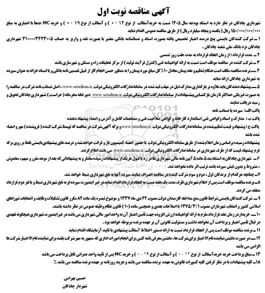 مناقصه خرید آسفالت از نوع 12 - 0 ) و آسفالت از نوع 19 - 0 ) و خرید MC 