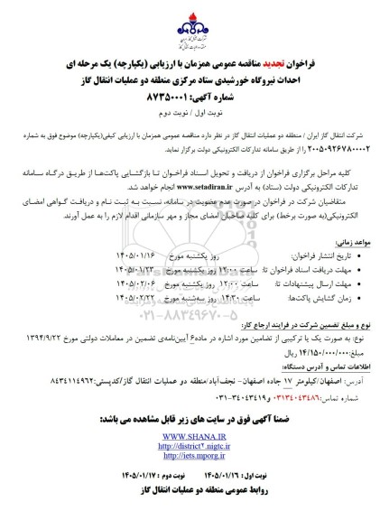 تجدید مناقصه احداث نیروگاه خورشیدی ستاد مرکزی منطقه دو عملیات انتقال گاز