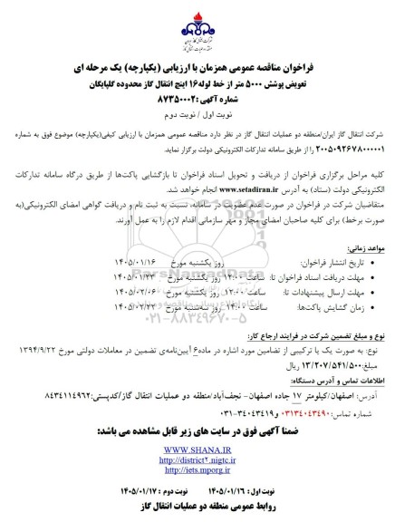 مناقصه تعویض پوشش 5000 متر از خط لوله 16 اینچ انتقال گاز 