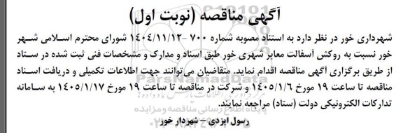 آگهی مناقصه روکش آسفالت معابر شهری خور