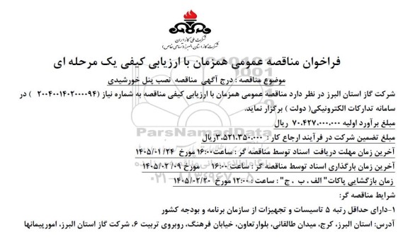 فراخوان مناقصه  نصب پنل خورشیدی