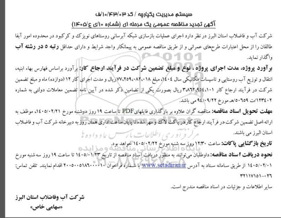 تجدید مناقصه عملیات بازسازی شبکه آبرسانی روستاهای...