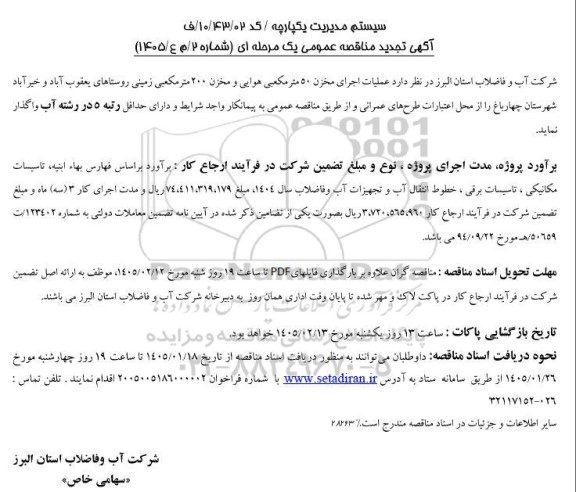 تجدیدمناقصه عمومی عملیات اجرای مخزن 50 متر مکعبی هوایی و مخزن 200 متر مکعبی زمینی 
