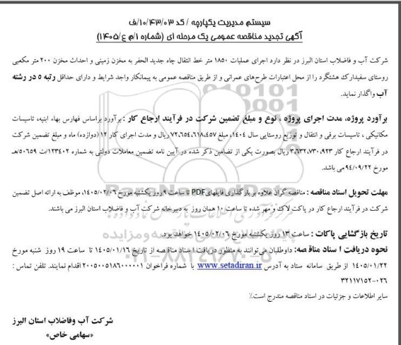 مناقصه اجرای عملیات 1850 متر خط انتقال چاه جدید الحفر به مخزن زمینی و احداث مخزن 200 مترمکعبی تجدید 