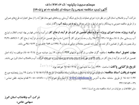 مناقصه اجرای عملیات بازسازی شبکه آبرسانی روستاهای شهرستان تجدید 