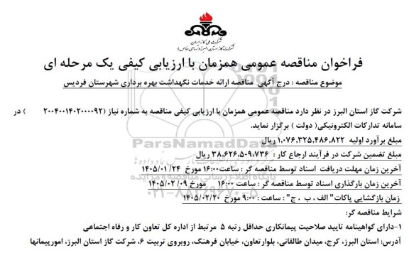 مناقصه ارائه خدمات نگهداشت بهره برداری 