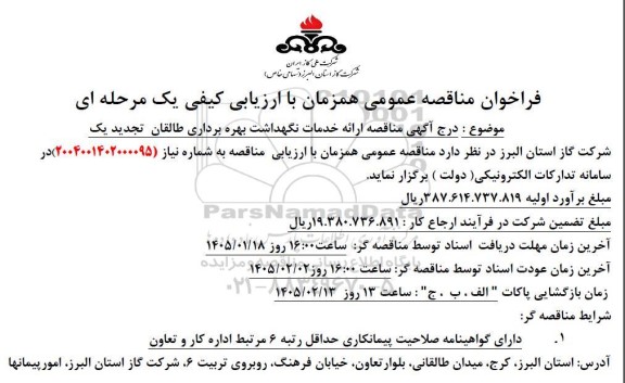 تجدید مناقصه ارائه خدمات نگهداشت بهره برداری طالقان