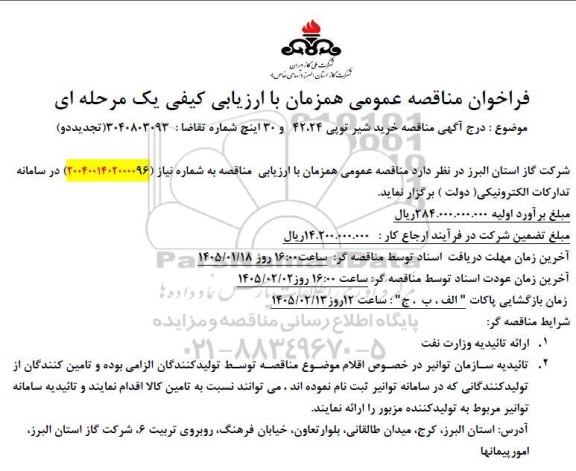 تجدید دوم مناقصه خرید شیر توپی 24، 42 و 30 اینچ