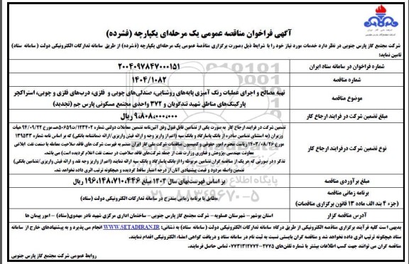 مناقصه تهیه مصالح و اجرای عملیات رنگ آمیزی پایه های روشنایی، صندلی های چوبی و فلزی...