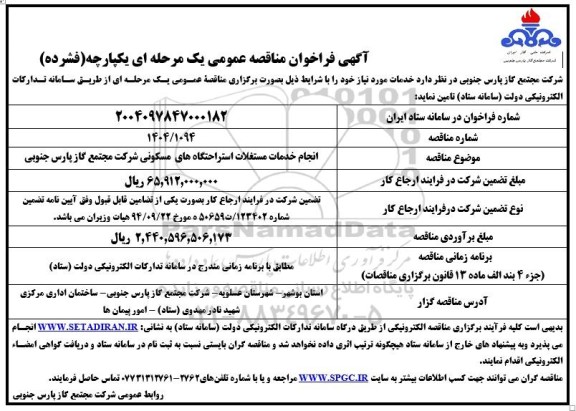 مناقصه انجام خدمات مستغلات استراحتگاه های مسکونی