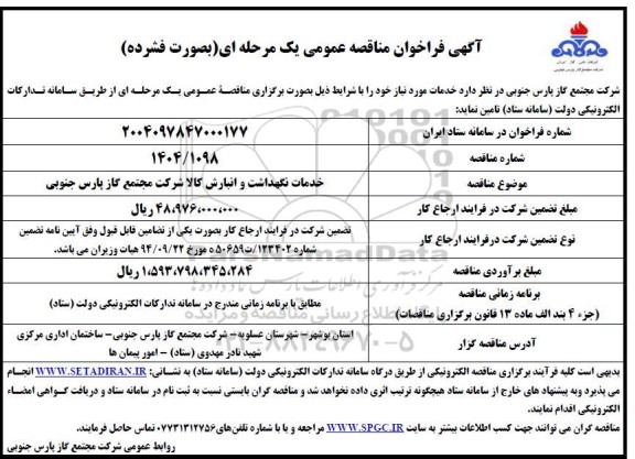 آگهی فراخوان مناقصه , فراخوان مناقصه خدمات نگهداشت و انبارش کالا